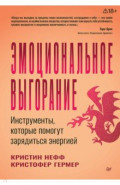 Эмоциональное выгорание. Инструменты, которые помогут зарядиться энергией