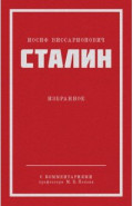 Сталин И. В. Избранное