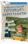 Неформальный Петербург. Окрестности