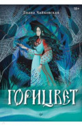 Горицвет