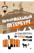 Неформальный Петербург. Путеводитель по культовым местам