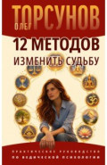 12 методов изменить судьбу. Практическое руководство по ведической психологии