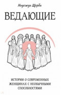 Ведающие. Истории о современных женщинах с необычными способностями