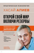 Открой свой мир. Включи резервы