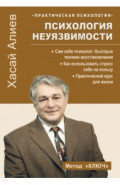 Психология неуязвимости