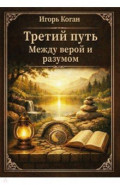Третий путь. Между верой и разумом