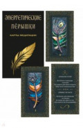 Энергетические перышки. Карты медитации + инструкция