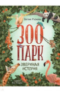 Зоопарк. Звериная история