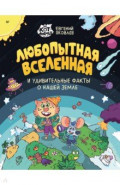 Любопытная вселенная и удивительные факты о нашей земле