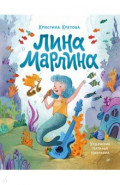 Лина-Марлина. Сказка о необычной девочке, музыке и свободе быть собой