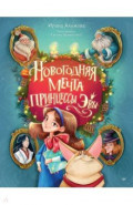 Новогодняя мечта принцессы Эвы