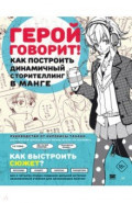 Герой говорит! Как построить динамичный сторителлинг в манге