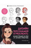 Дизайн персонажей в Procreate. Иллюстрация на iPad от основ к практике