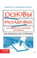 Основы раскадровки. Как перенести историю на экраны