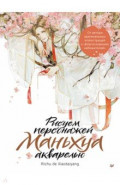 Рисуем персонажей маньхуа акварелью