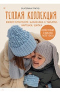 Теплая коллекция. Вяжем крючком. Балаклава с ушками, митенки, шапка