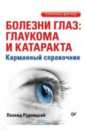 Болезни глаз. Глаукома и катаракта. Карманный справочник