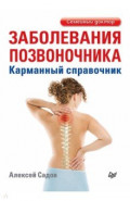 Заболевания позвоночника. Карманный справочник