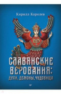 Славянские верования. Духи, демоны, чудовища
