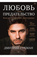 Любовь или предательство. Когда доверие потеряно