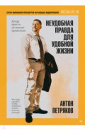 Неудобная правда для удобной жизни. Когда просто не значит правильно