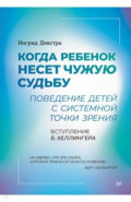 Когда ребенок несет чужую судьбу. Поведение детей с системной точки зрения