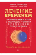 Лечение временем. Преодоление ПТСР с помощью терапии временной перспективы