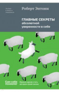 Главные секреты абсолютной уверенности в себе