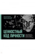 Ценностный код личности