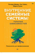 Внутренние семейные системы. Терапия зависимостей