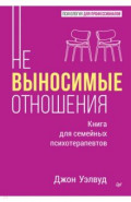 Невыносимые отношения. Книга для семейных психотерапевтов