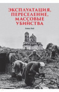 Эксплуатация, переселение, массовые убийства