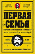 Первая семья. Джузеппе Морелло и зарождение американской мафии