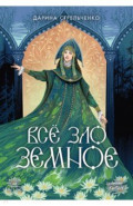 Всё зло земное