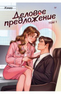 Деловое предложение. Том 1