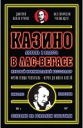 Казино. Любовь и власть в Лас-Вегасе