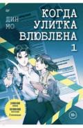 Когда улитка влюблена. Том 1