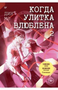 Когда улитка влюблена. Том 2