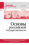 Основы российской государственности. Учебник для вузов