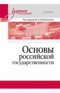 Основы российской государственности. Учебное пособие для вузов