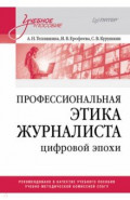Профессиональная этика журналиста цифровой эпохи. Учебное пособие для вузов