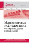 Маркетинговые исследования. Объем рынка, расчет и обоснование. Учебное пособие