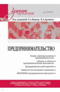 Предпринимательство. Учебник и практикум для вузов