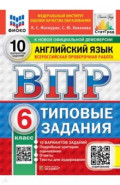 ВПР. Английский язык. 6 класс. 10 вариантов. Типовые задания. ФГОС НОВЫЙ