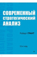 Современный стратегический анализ