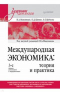 Международная экономика. Теория и практика. Учебник для вузов