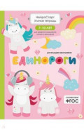 Единороги. Умная тетрадь для развития мышления, логики и внимания