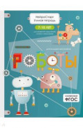 Роботы. Умная тетрадь для развития мышления, логики и внимания
