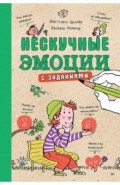 Нескучные эмоции