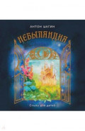 Небыляндия. Стихи для детей